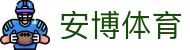 安博体育（中文）官方入口 - 互动服务平台及赛事覆盖